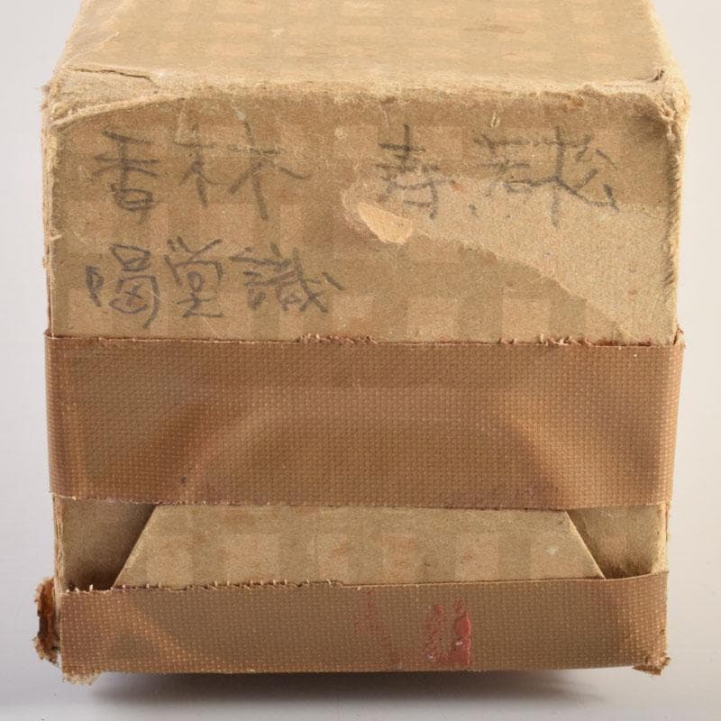 掛軸　前大徳　大橋香林筆　「寿に若松の図」　紫野　細合喝堂識箱　C　6852A