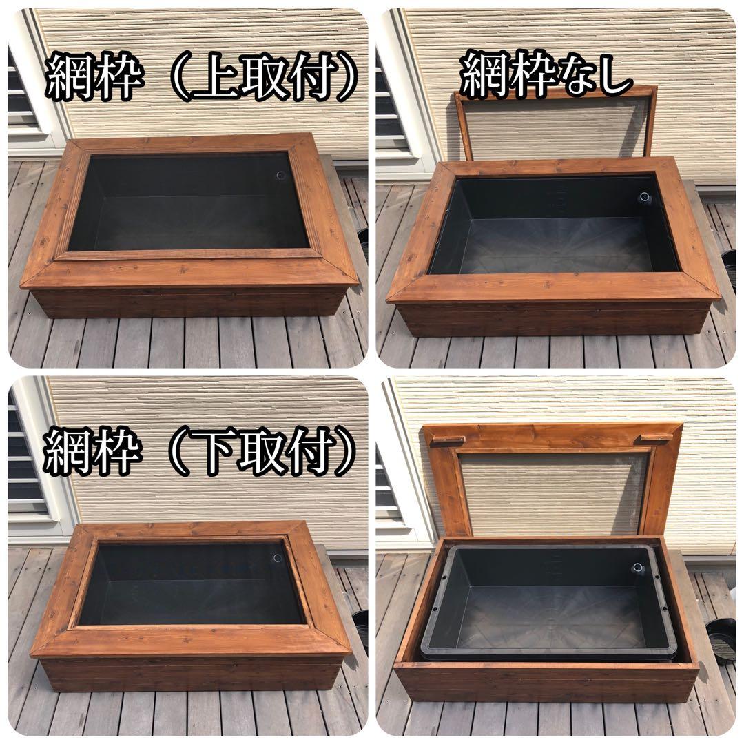 いも様オーダー品　ビオトープ木枠　トロ舟60用　網枠付き