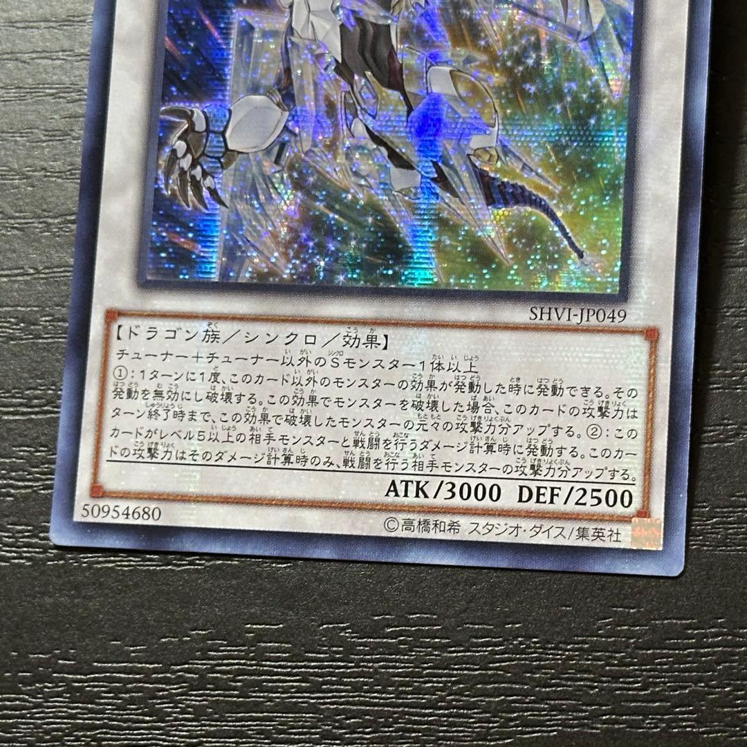 遊戯王 クリスタルウィングシンクロドラゴン シークレット アジア版