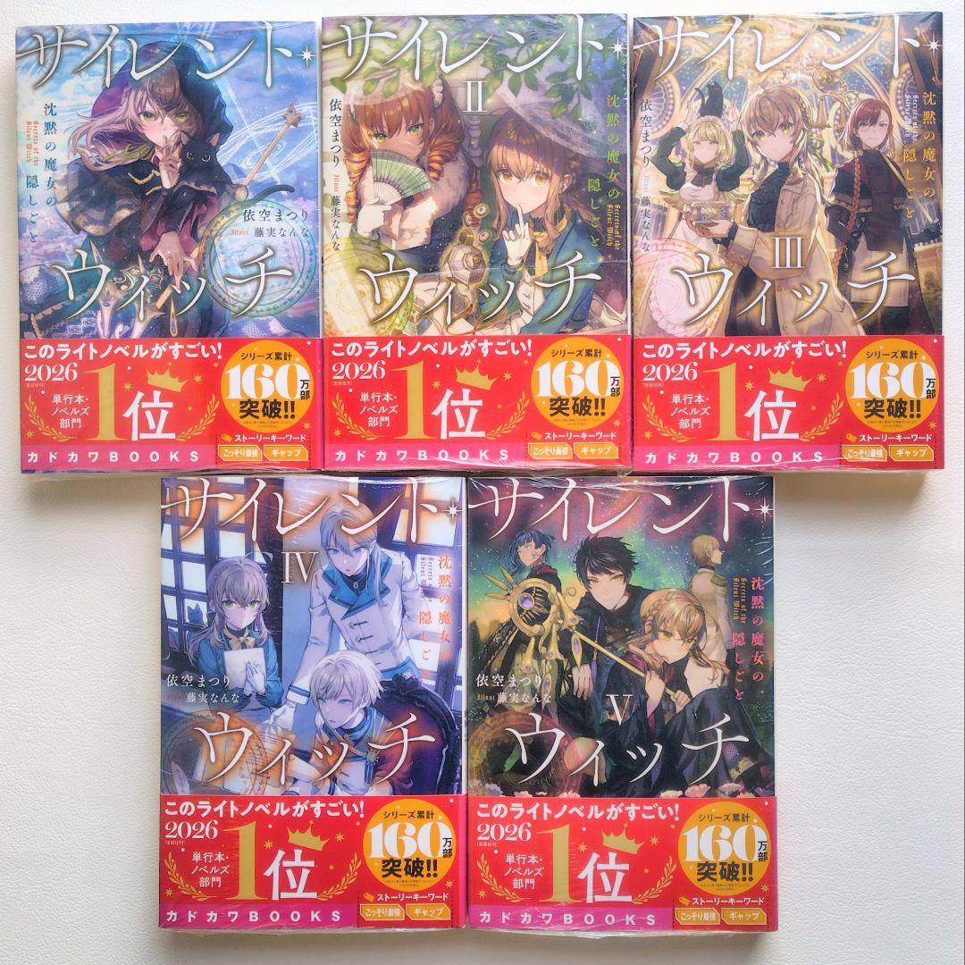 【匿名配送】シュリンク付き 小説 サイレントウィッチ 14冊セット（3）