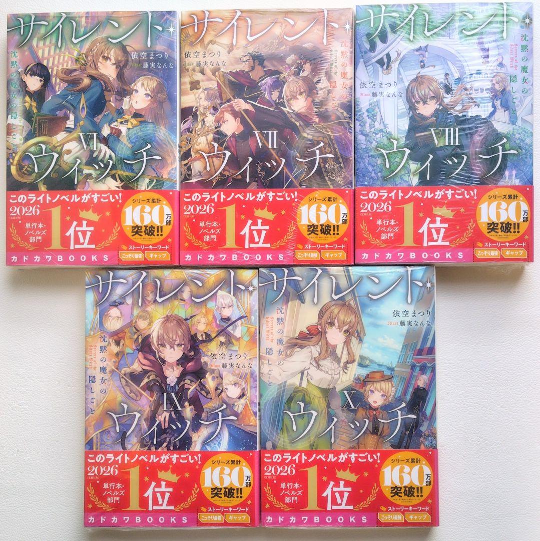 【匿名配送】シュリンク付き 小説 サイレントウィッチ 14冊セット（3）
