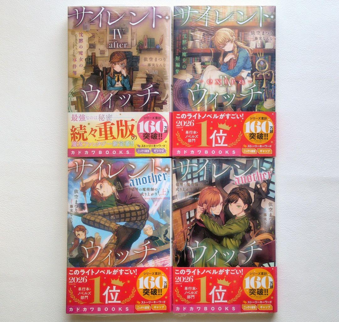 【匿名配送】シュリンク付き 小説 サイレントウィッチ 14冊セット（3）
