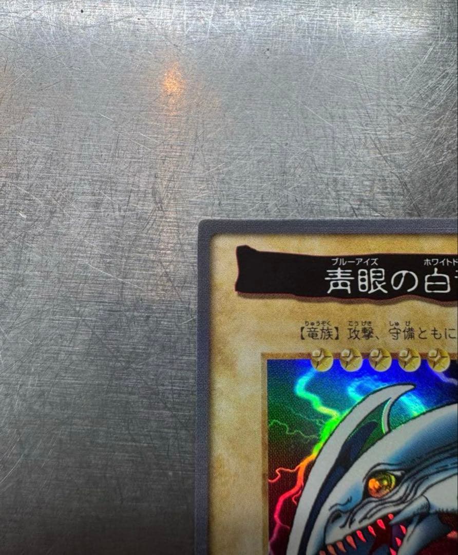 【極美品】ブルーアイズホワイトドラゴンバンダイ版