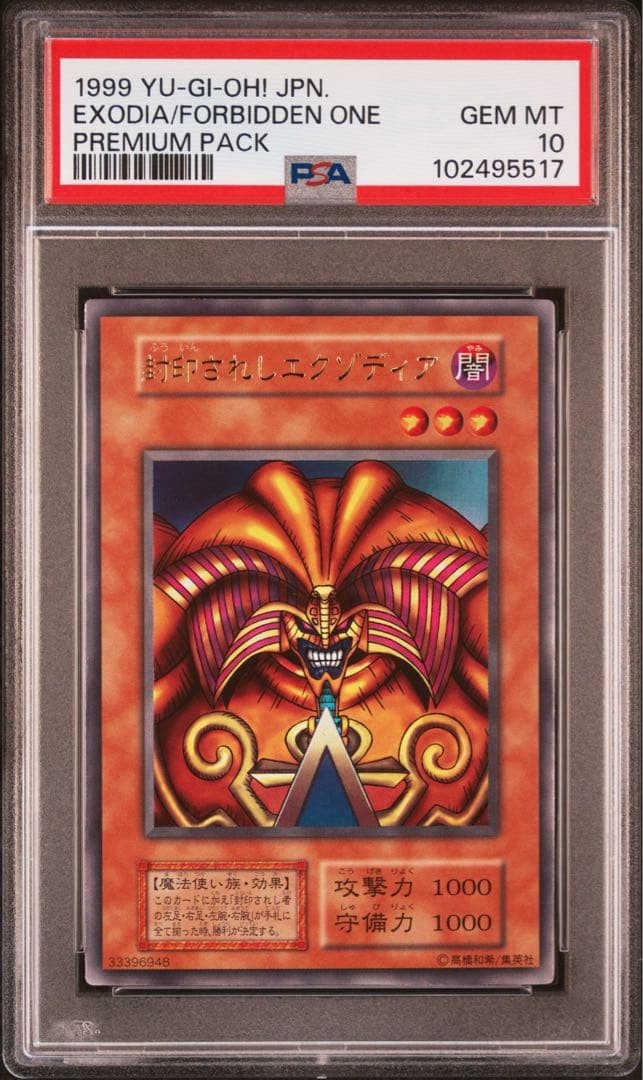 【 鑑定品 PSA10 】　極美品　封印されしエクゾディア 初期　ウルトラ