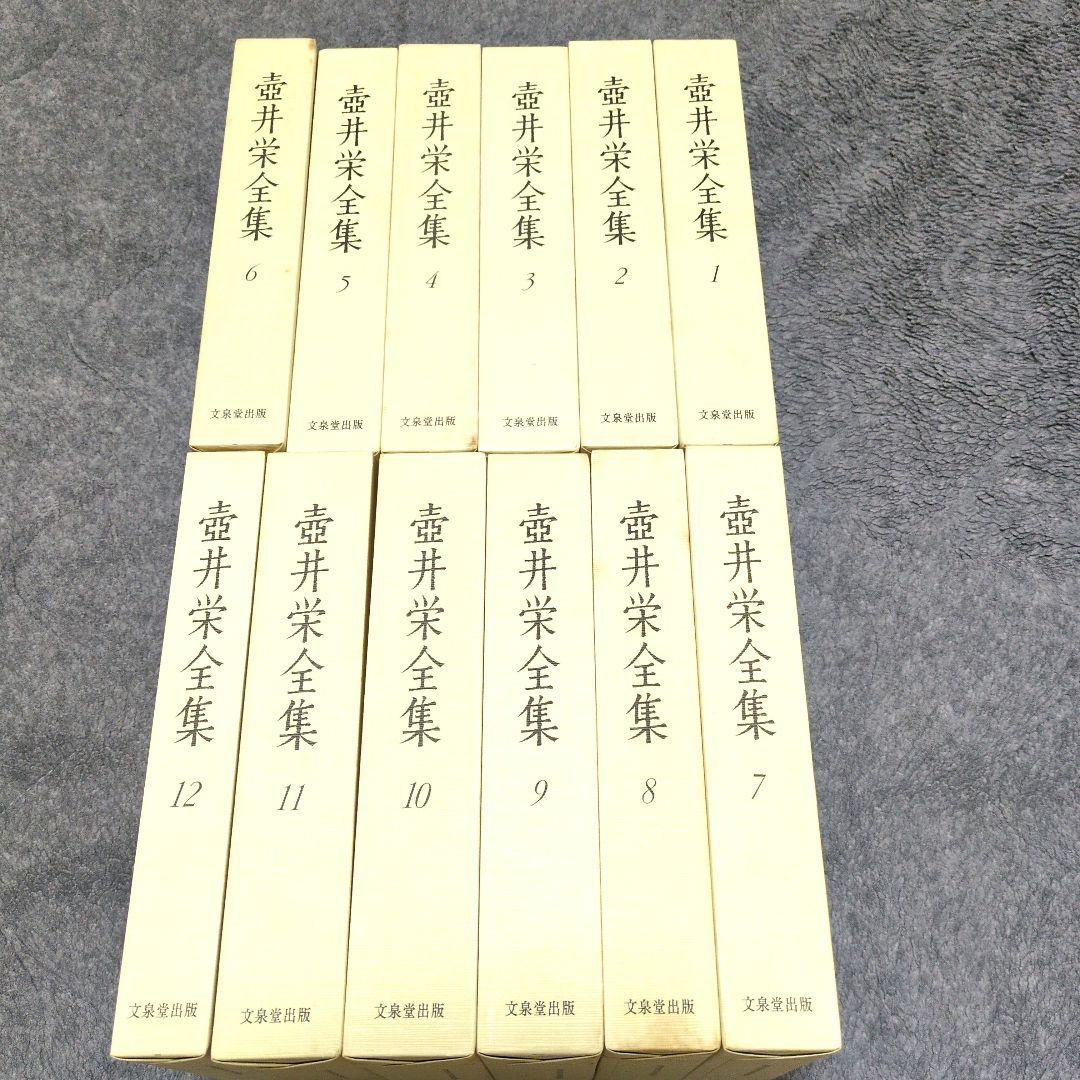 壺井栄全集全12巻セット:文泉堂出版