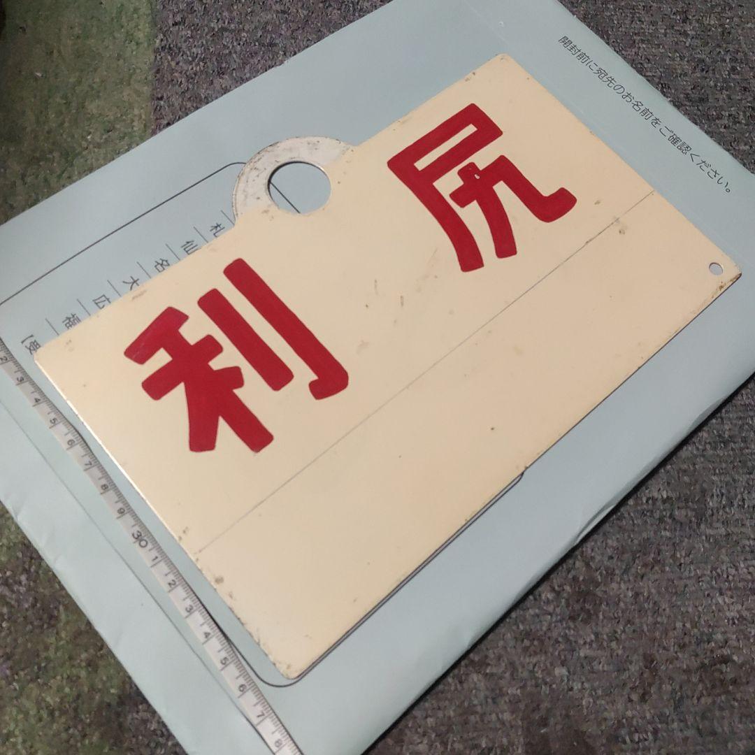 【鉄道サボ　 愛称板】（表）利　尻　（裏）白
