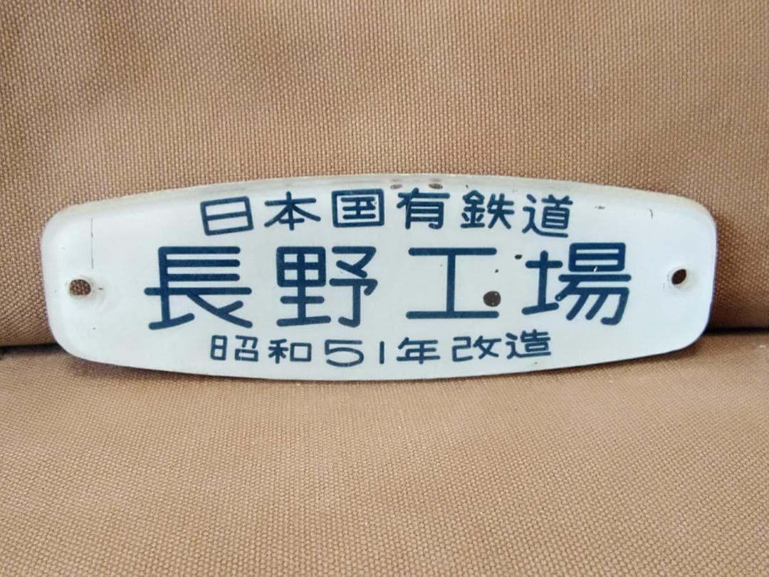 改造銘板 車内銘板　日本国有鉄道 長野工場 昭和51年改造　JR 方向幕 サボ