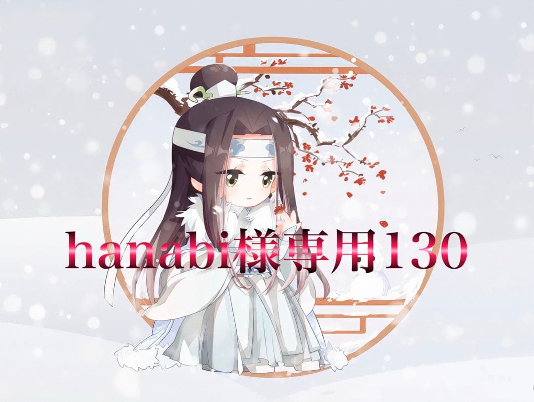 その他 hanabi130