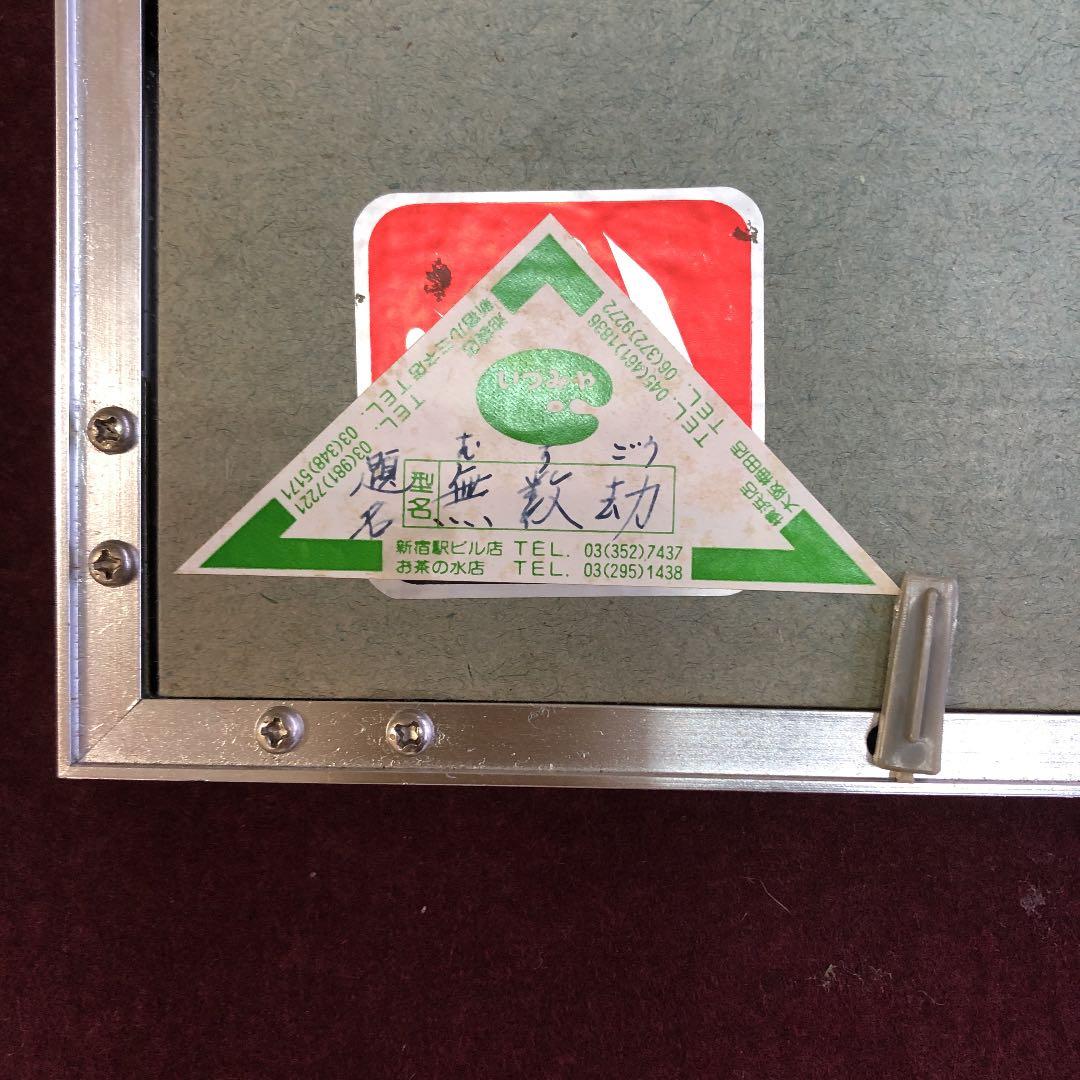 紙に油彩　沢登みよじ　無数刧(むすうごう) 1977年制作　第1回個展出品作