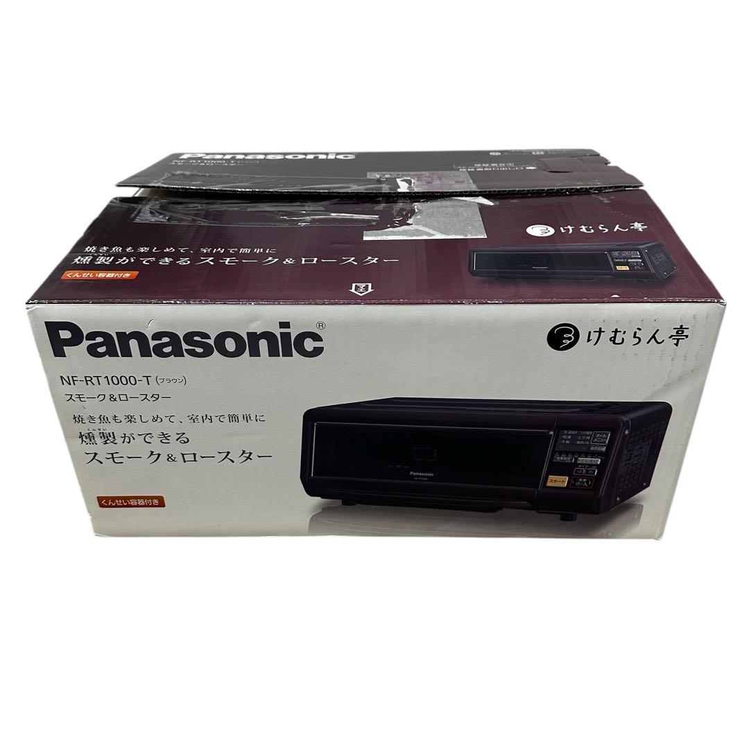 新品✨ Panasonic けむらん亭 NF-RT1000 燻製器