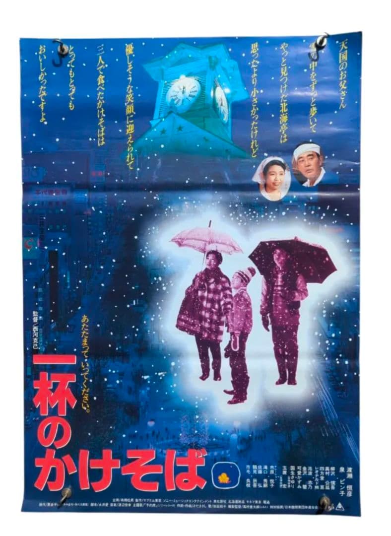 ラスト 一杯のかけそば B2判 【非売品】映画告知 ポスター かけそば 希少