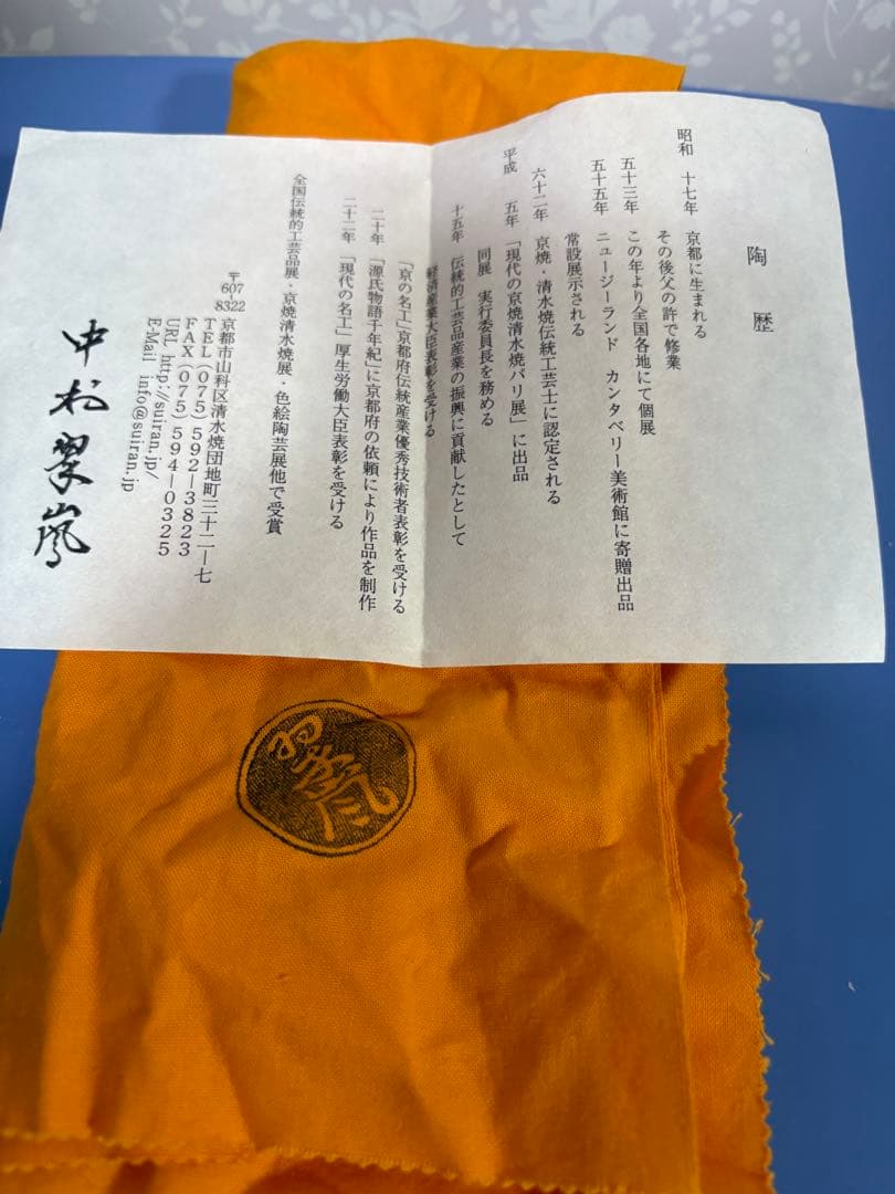 茶道具　抹茶碗　京作家名鑑にでている中村翠嵐 作　最終お値下げ価格 へだて手作り