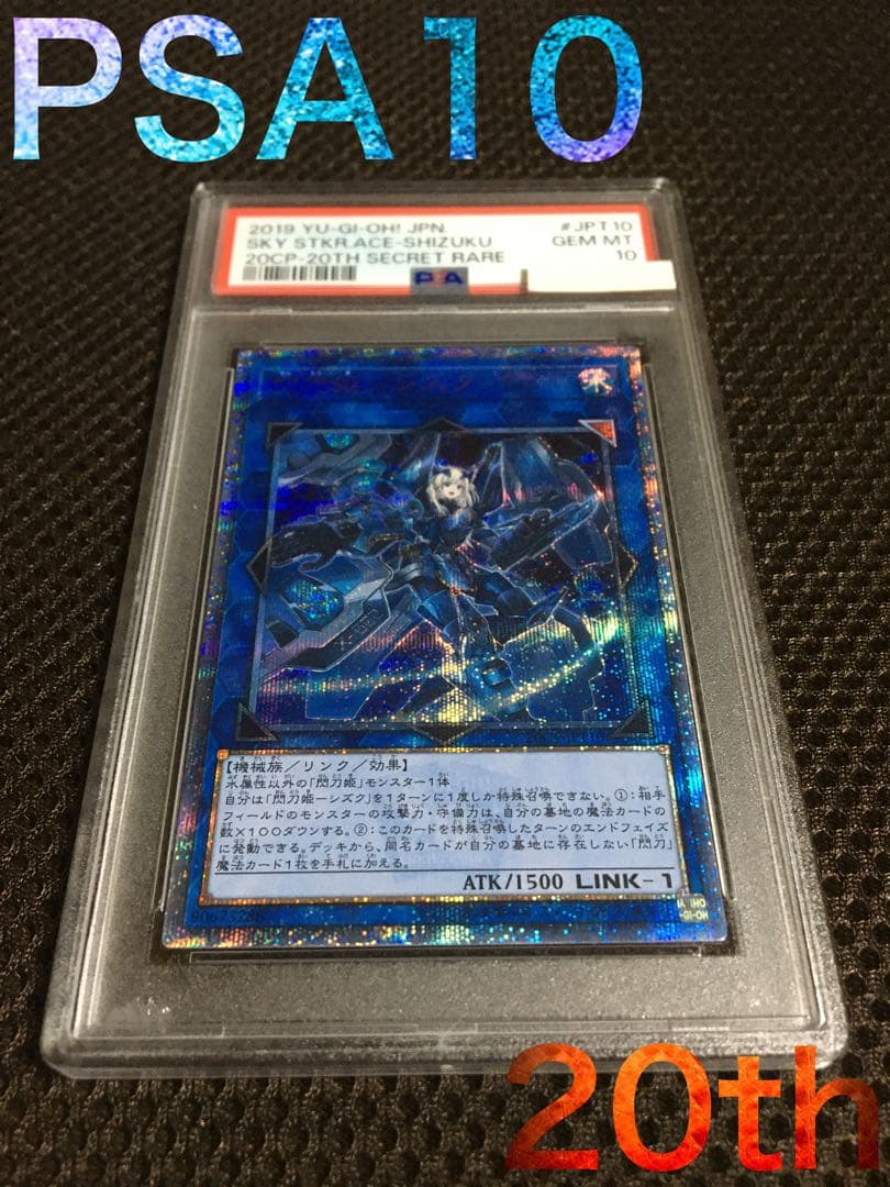 次回発送予定10日 遊戯王 PSA10 閃刀姫－シズク 20th