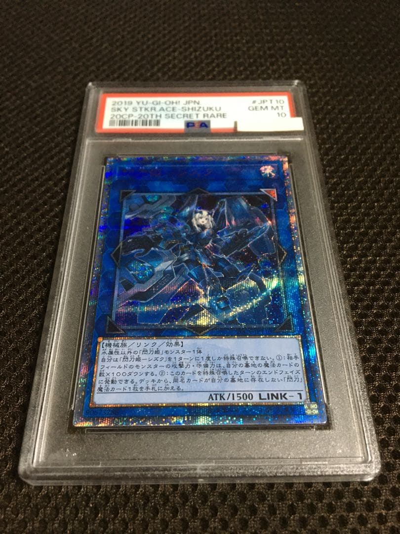 次回発送予定10日 遊戯王 PSA10 閃刀姫－シズク 20th