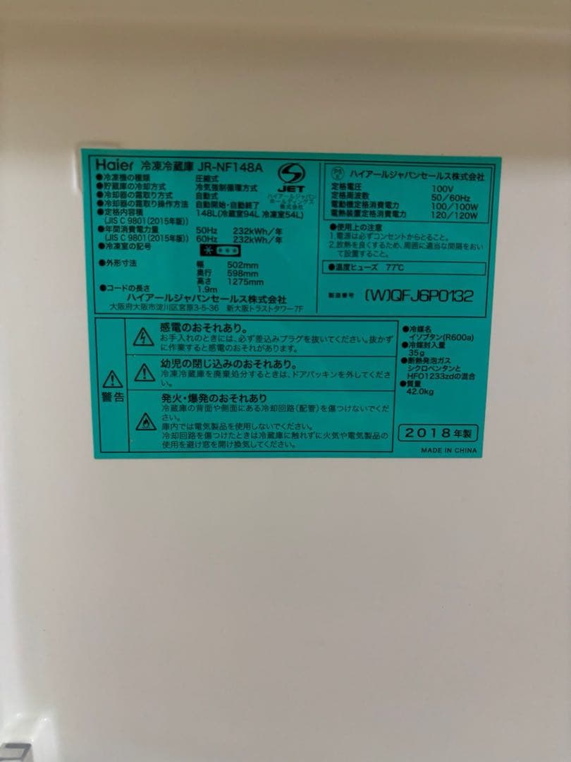 匿名配送　単身用　1人~2人暮らし　 ハイアール冷蔵庫　148ℓ ホワイト