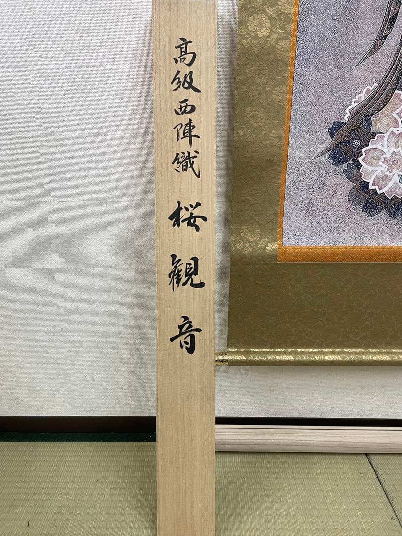 高級西陣美術織掛け軸　桜観音　丸山寿美作　ビッグサイズ　超美品　128万の品