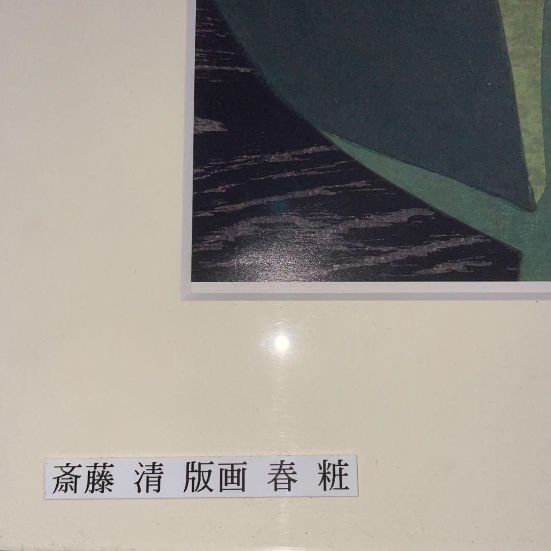 斎藤清 版画 春粧 額装済み