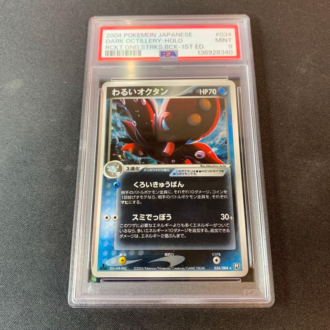 わるいオクタン ★ 拡張パック ロケット団の逆襲 034/084 psa9