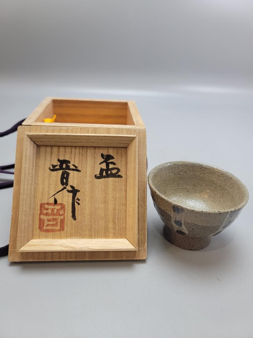 浜田晋作 造 盃 ぐい呑 共箱 点々模様 未使用 DT546