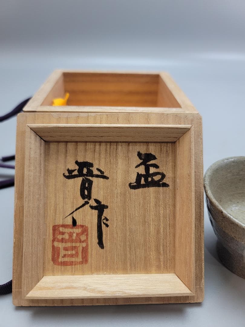 浜田晋作 造 盃 ぐい呑 共箱 点々模様 未使用 DT546