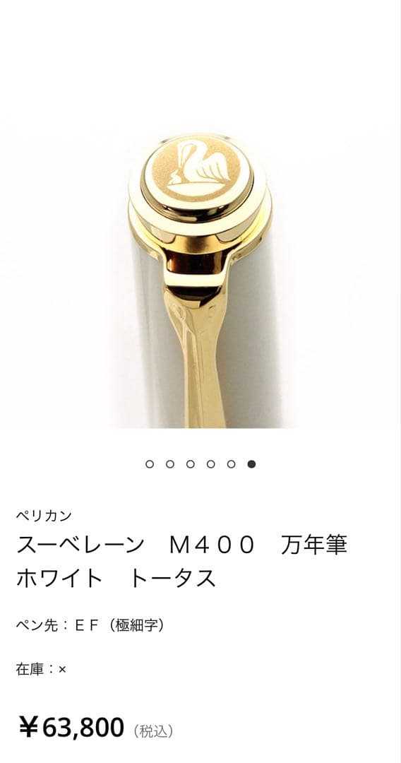 ペリカン M400 万年筆 ホワイト トータス