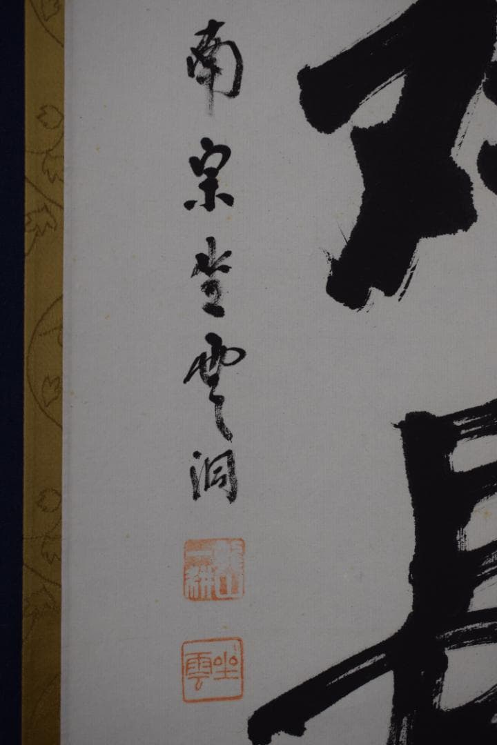 【真作】大徳寺派/南宗寺/佐藤一耕/庭柏対長春/掛軸☆宝船☆Y-548　JM