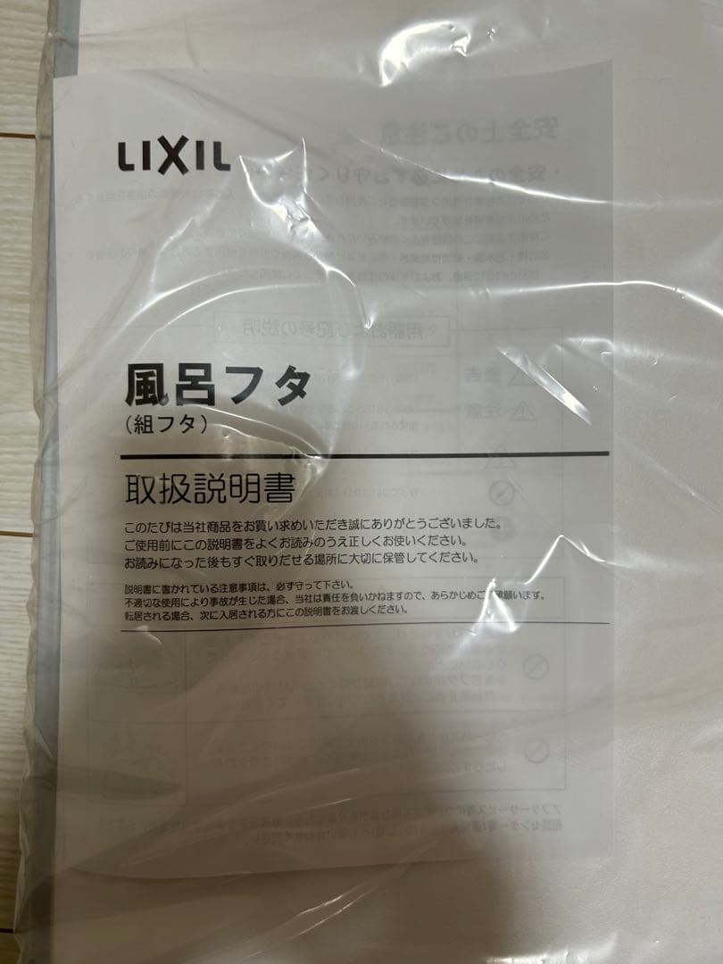新品・未使用　LIXIL　風呂フタ　薄型保温組YFK-1576B(4)-D4