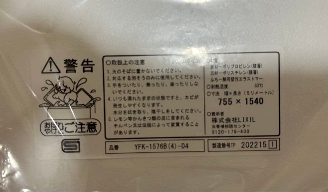 新品・未使用　LIXIL　風呂フタ　薄型保温組YFK-1576B(4)-D4