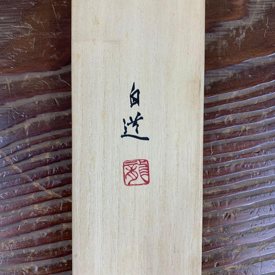 美品 掛け軸 現代水墨画家 絵師白道作「白頭鷲」共箱 墨絵 水墨画