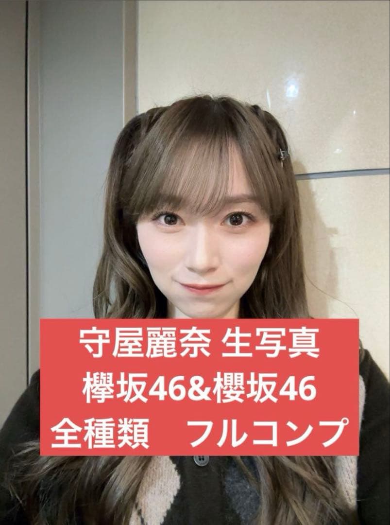 櫻坂46 守屋麗奈 生写真 全種 フルコンプ 最新まで アルバム2冊付 欅坂46