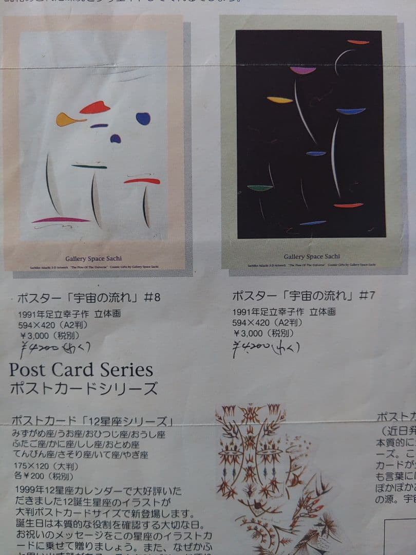 足立幸子 ポスター 宇宙の流れ A2サイズ