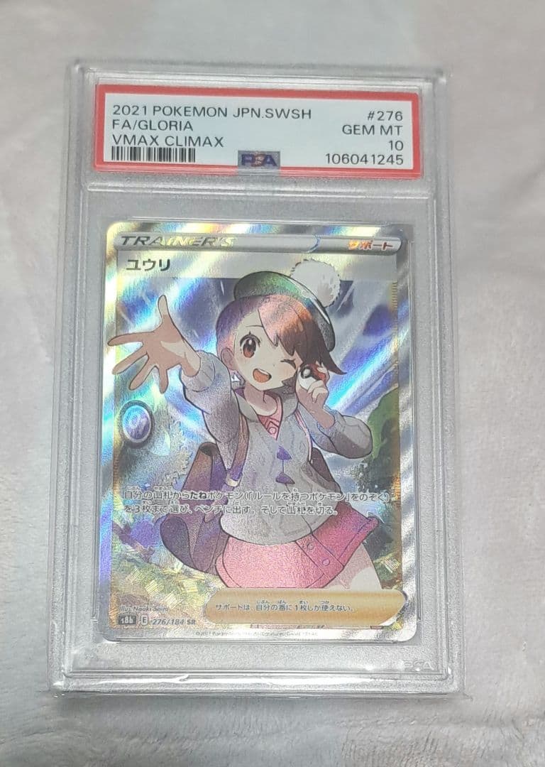 ポケモンカード ユウリ SR PSA10# VmaXクライマックス