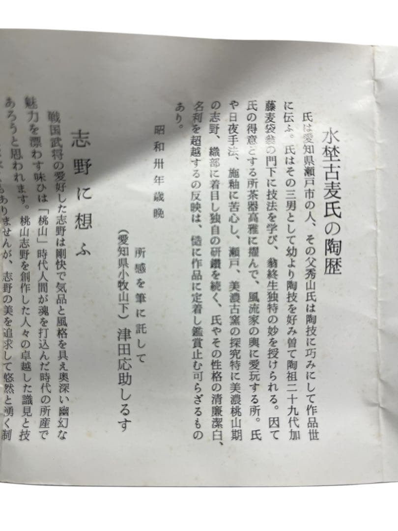 志野焼 水指 水埜古麦 作 共箱付き 茶道具