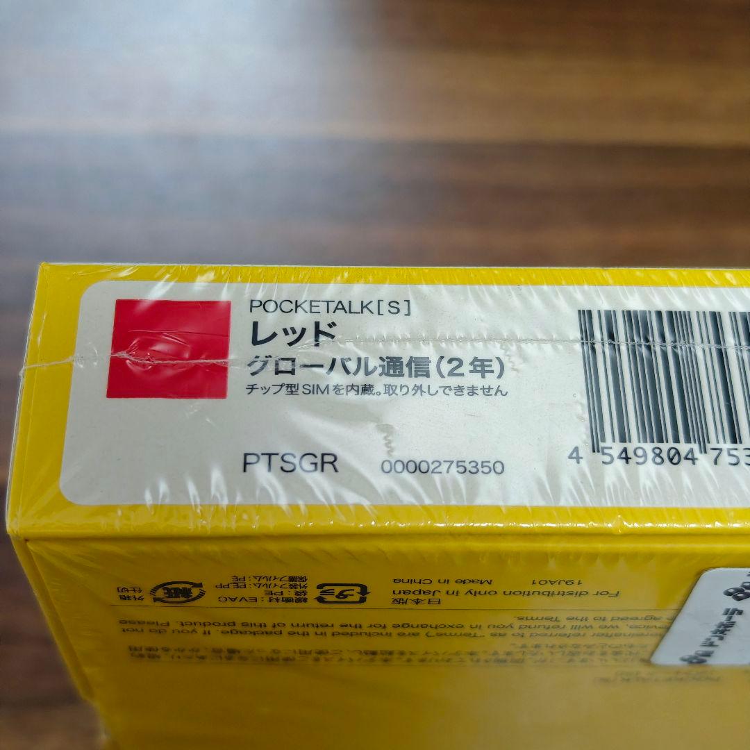 【新品未開封】ポケトークS　レッド　グローバル通信2年付き