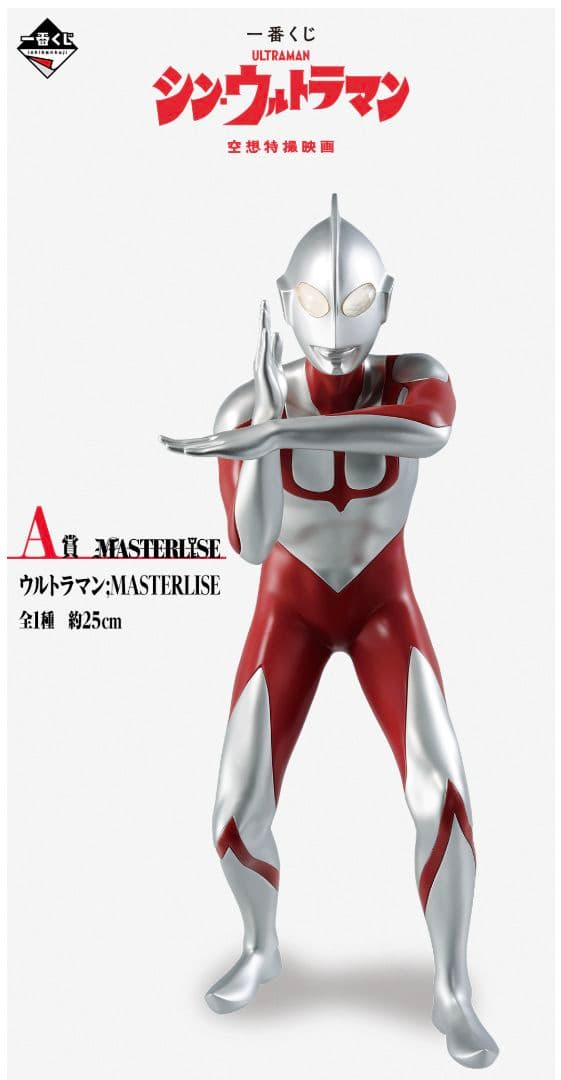 一番くじ　シン・ウルトラマン　Ａ賞　 Ｂ賞