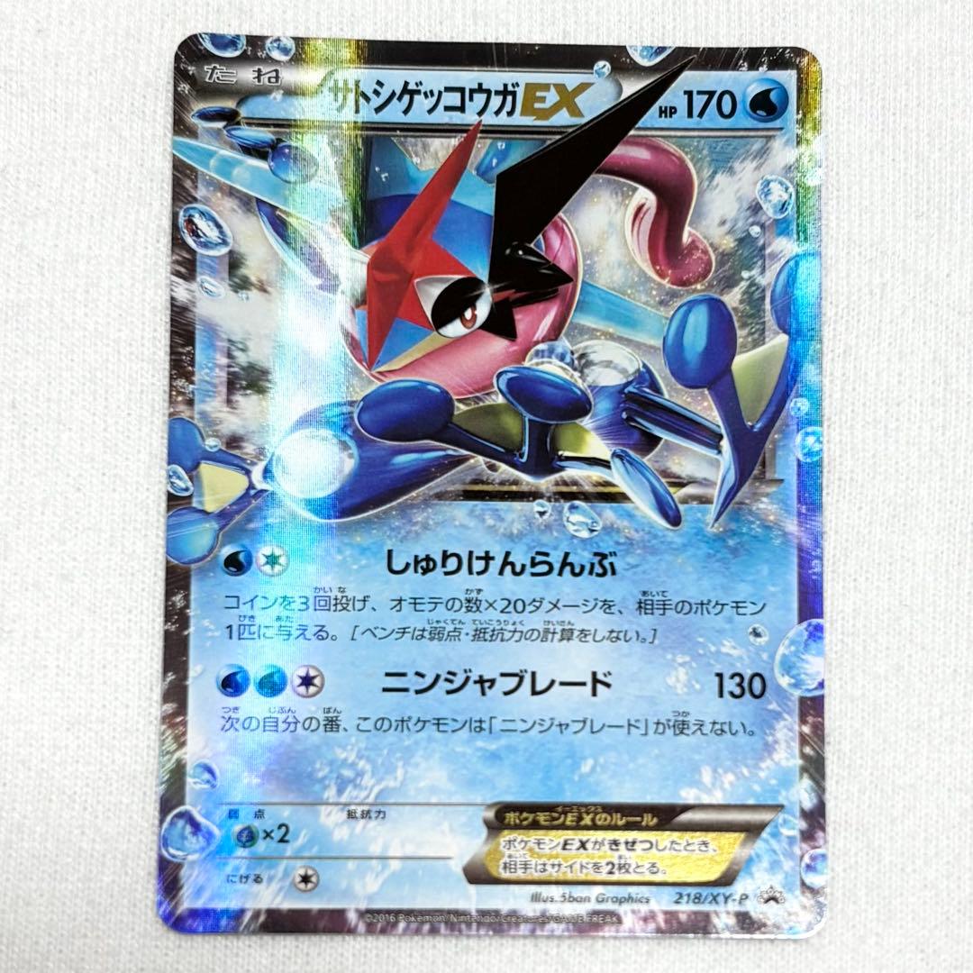 ポケモンカード サトシゲッコウガEX PROMO