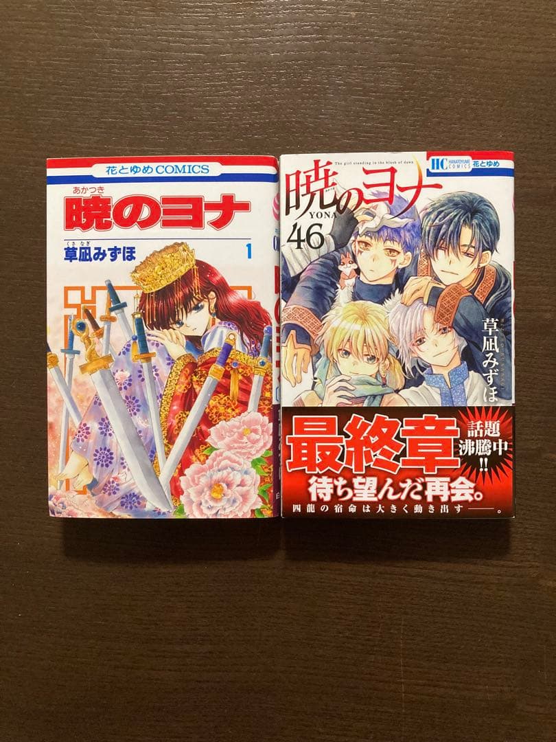 暁のヨナ 1〜46巻　46冊セット　既刊あり