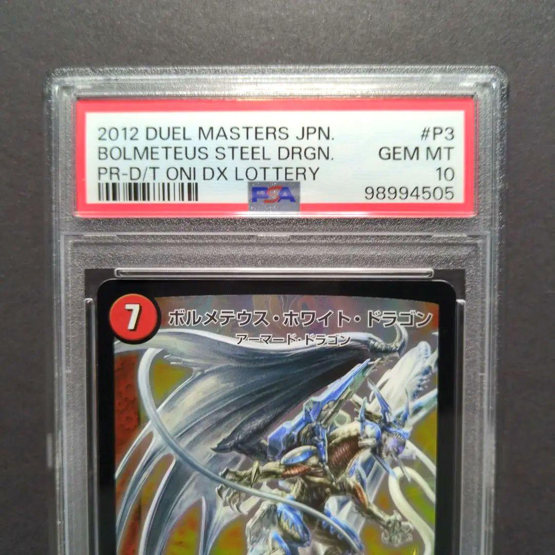 【psa10・プロモ版】ボルメテウス・ホワイト・ドラゴン　デュエルマスターズ