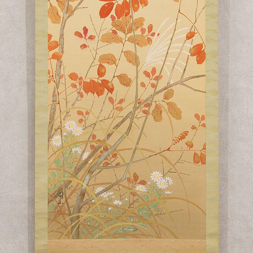 掛軸 宮田司山 萩草 小禽