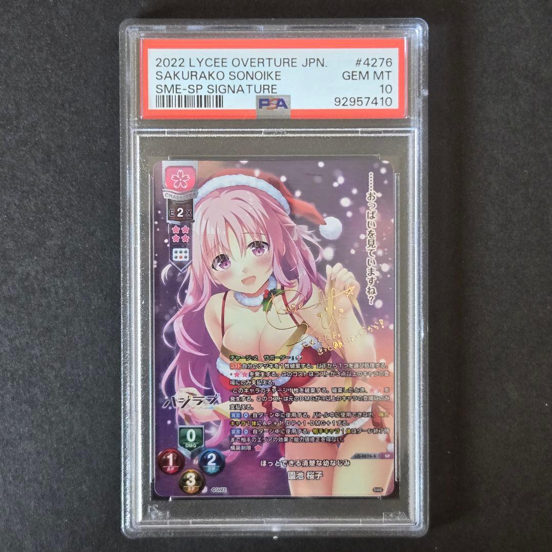 SP ほっとできる清楚な幼なじみ 園池 桜子(サイン入り) PSA10