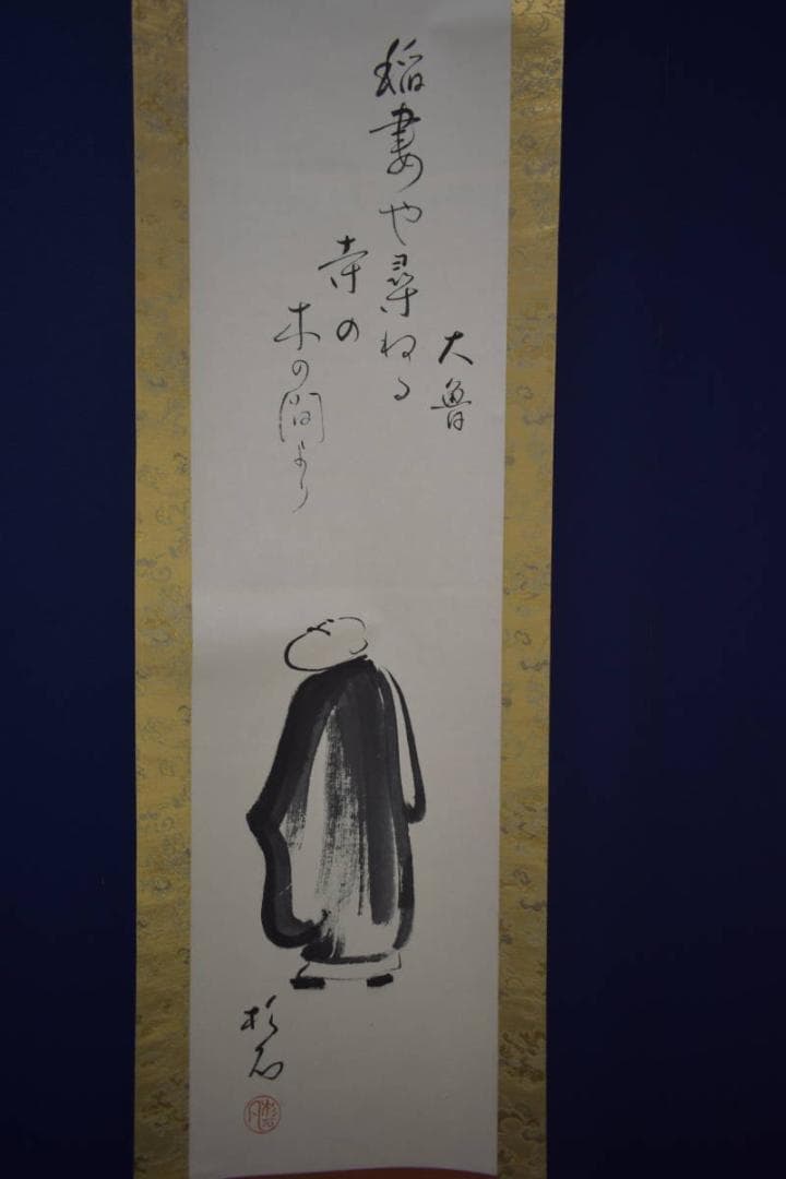 真作/近藤杉石/和尚画賛/大魯の句/桐共箱付/布袋屋掛軸HI-819