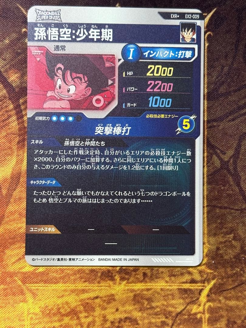 ドラゴンボールスーパーダイバーズ EX2-009 パラレル 孫悟空:少