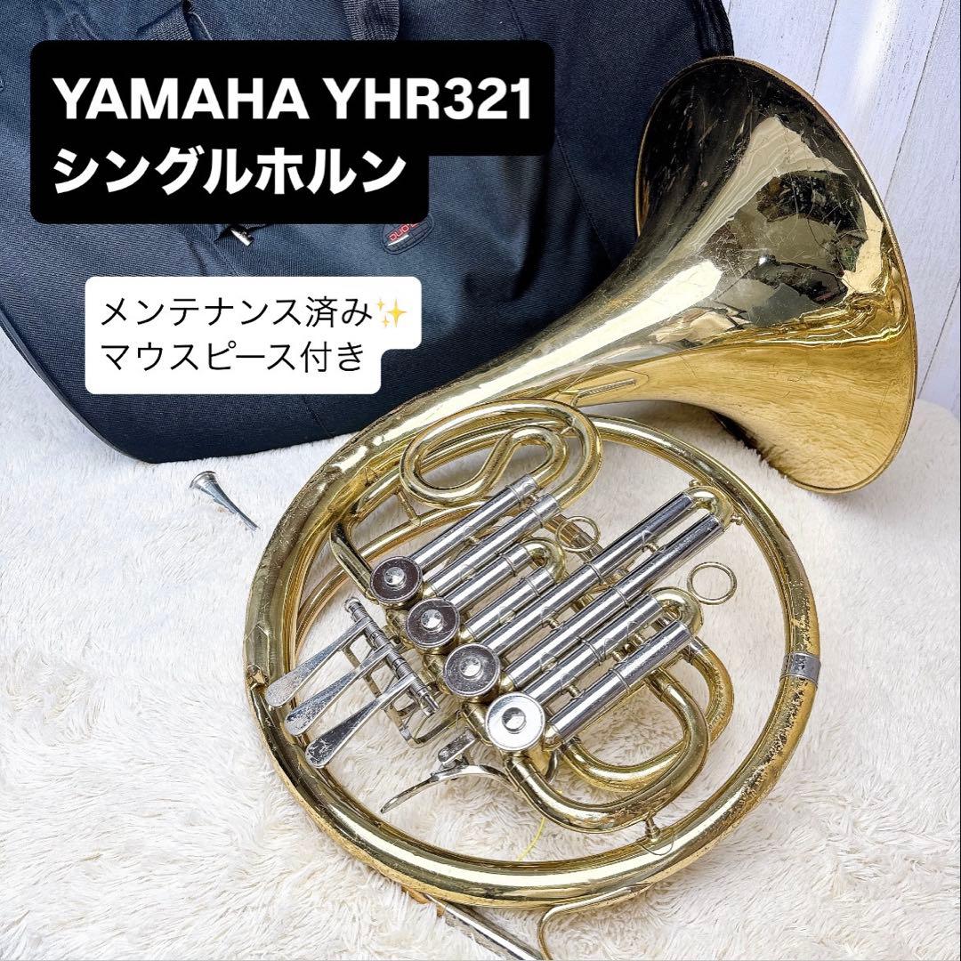YAMAHA ヤマハ YHR-321 フレンチホルン シングル マウスピース付き