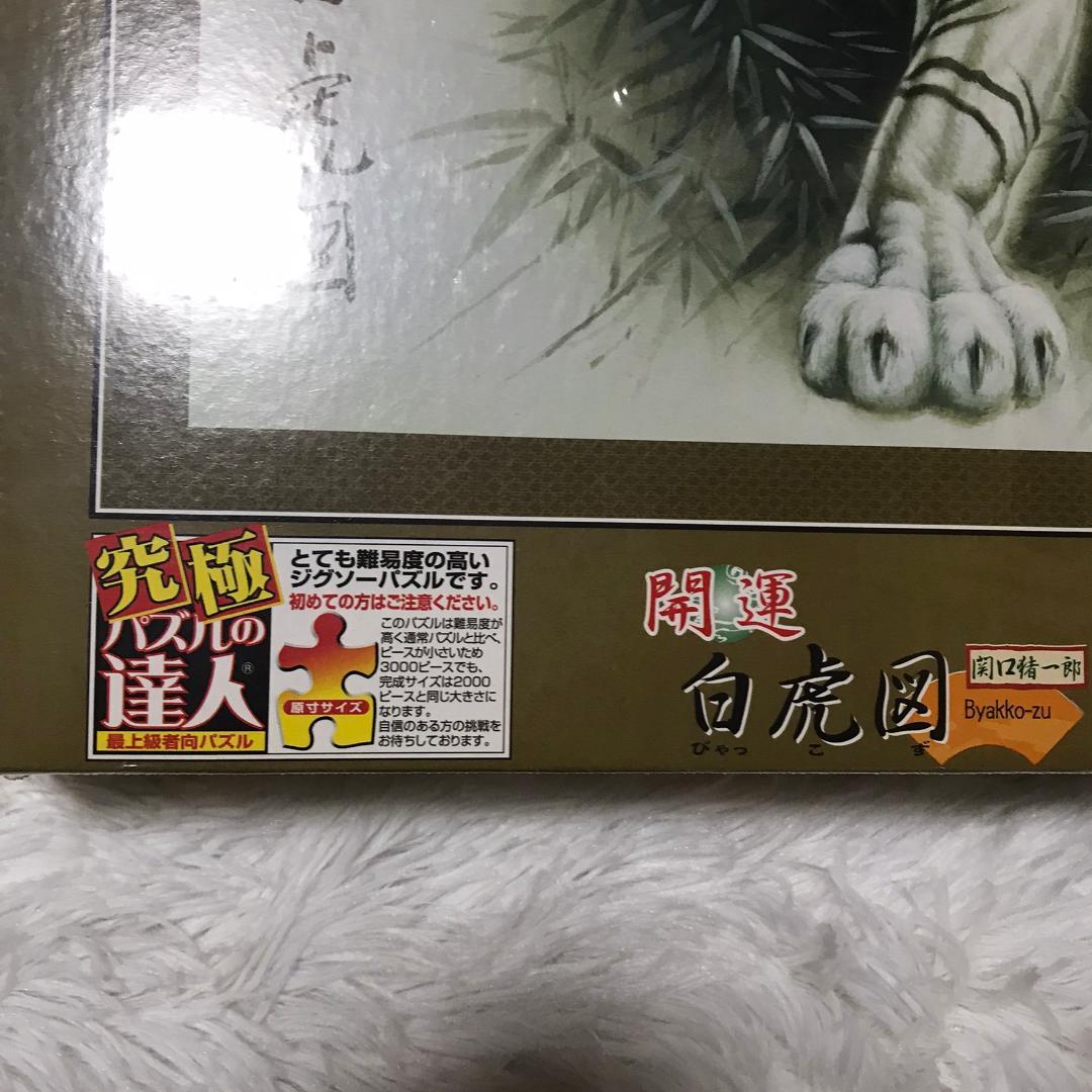 【廃番品】ジグソーパズル 開運 白虎図 関口猪一郎 3000ピース パズルの達人