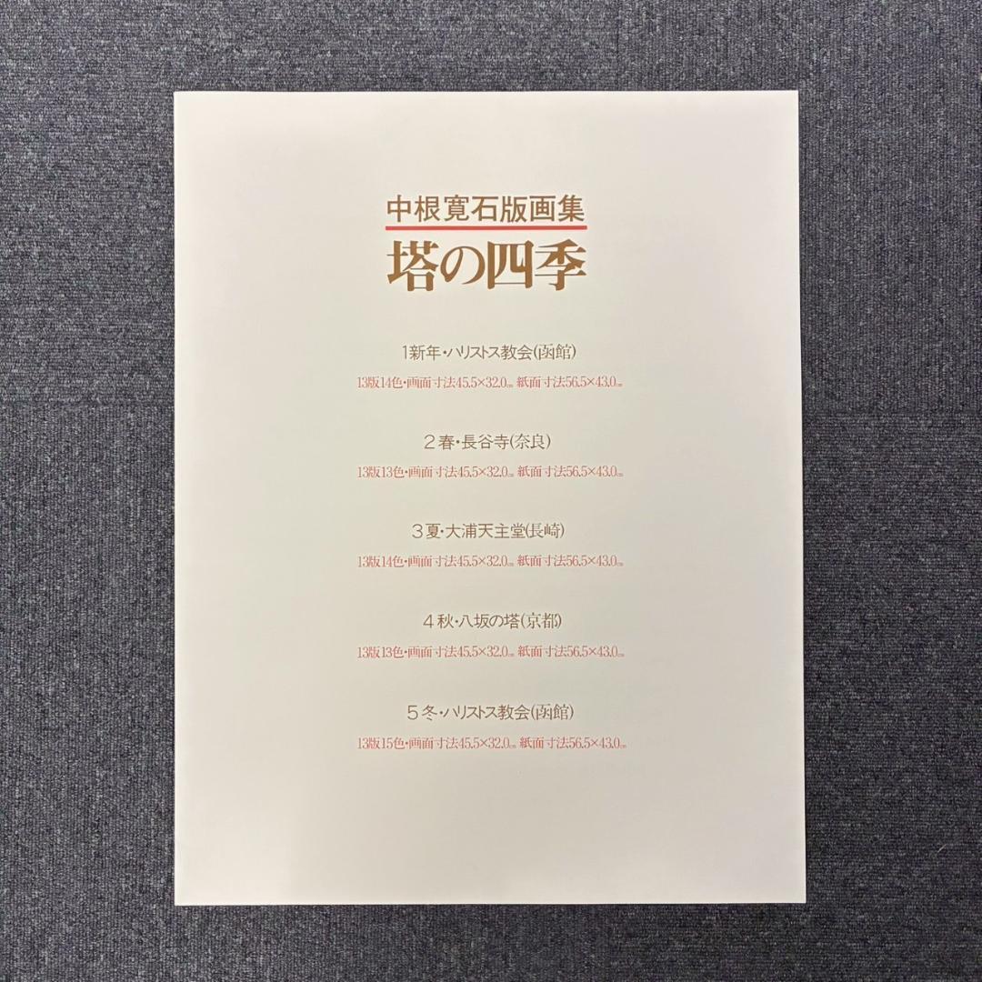 美品 中根寛 石版画集「塔の四季」リトグラフ 直筆サイン入り 全5枚揃 額縁付属