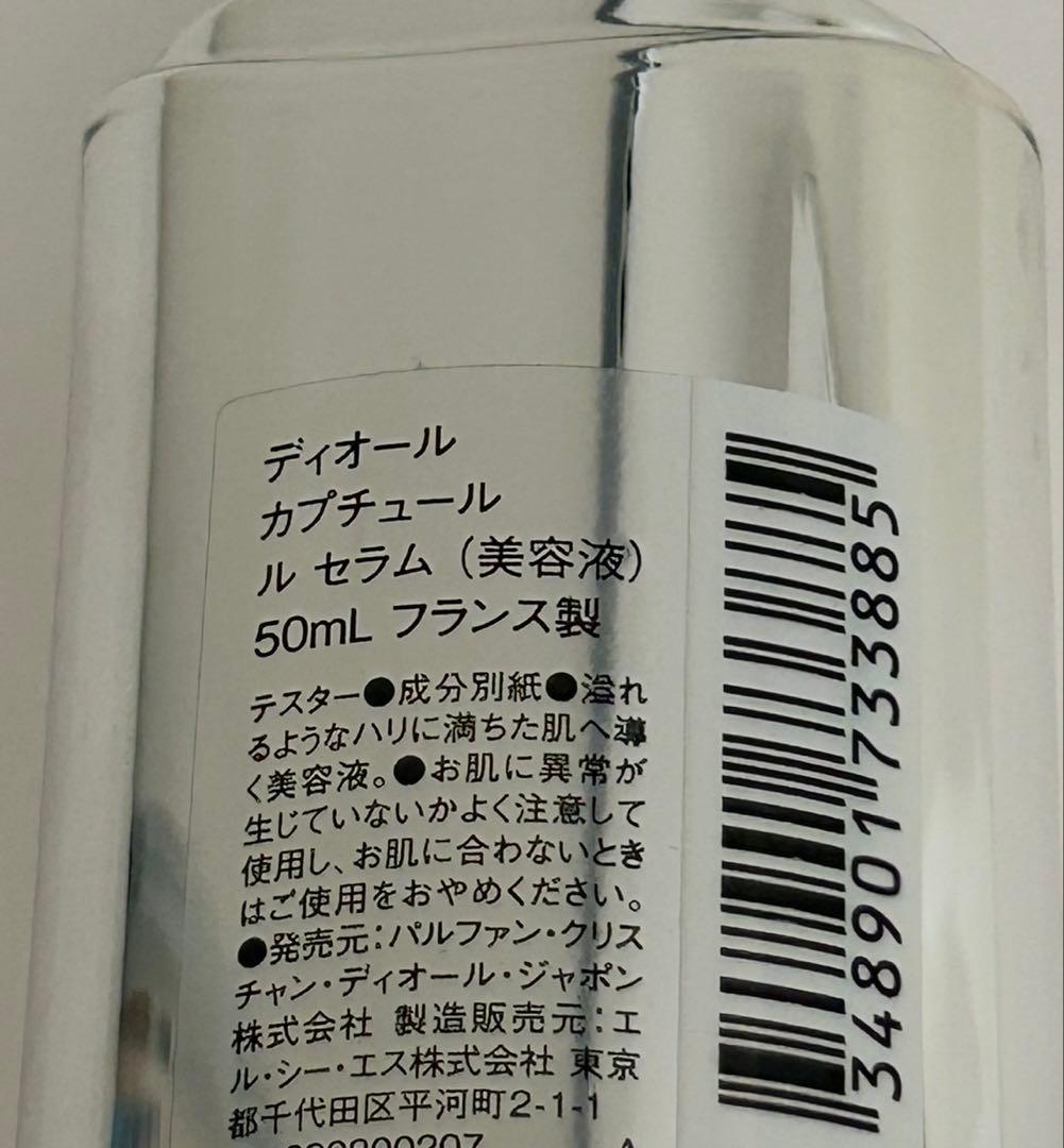 diorカプチュールルセラム 50ml