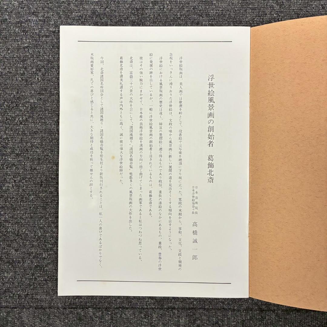 美品 葛飾北斎「北斎諸国名所図会」純手摺木版画 全19枚揃 偕生社 限定版