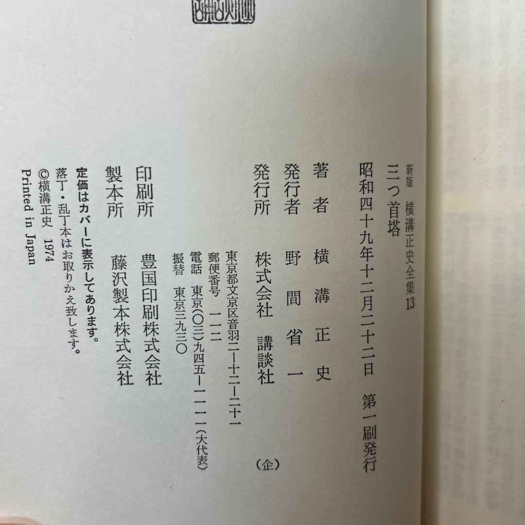 横溝正史:新版横溝正史全集【初版本】【箱ケース付】【15巻】