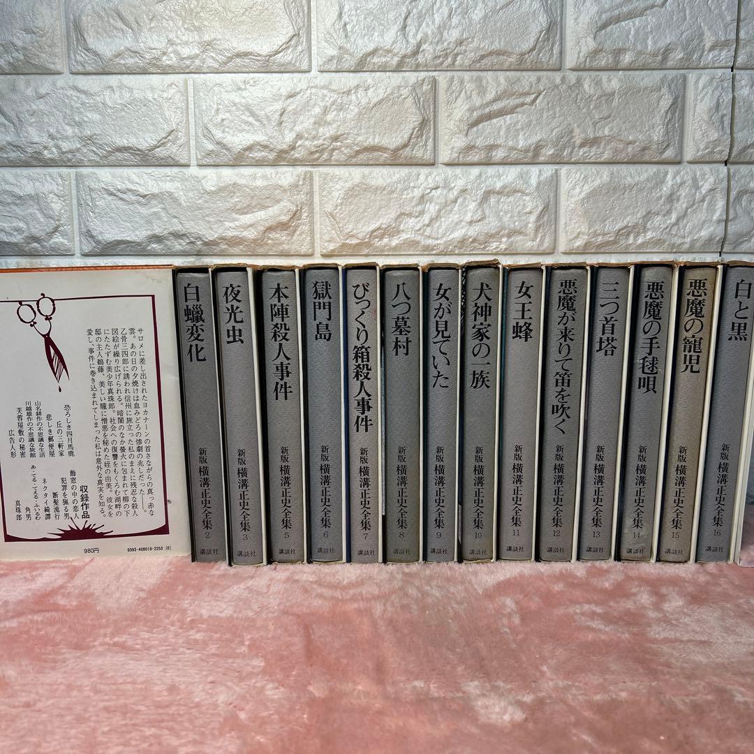 横溝正史:新版横溝正史全集【初版本】【箱ケース付】【15巻】