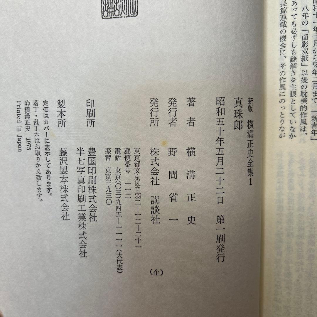 横溝正史:新版横溝正史全集【初版本】【箱ケース付】【15巻】